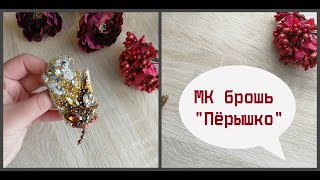 Мастер-класс брошь Пёрышко. Вышиваю из кристаллов, пайеток, бусин