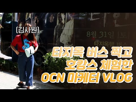 타인은지옥이다 타지옥버스 찍고 호캉스 체험한 마케터 VLOG (ft. 팀장님 눈감아) Hell is other people EP.0