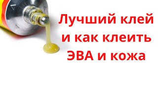 Лучший клей для ЭВА и кожи. С технологией склейки