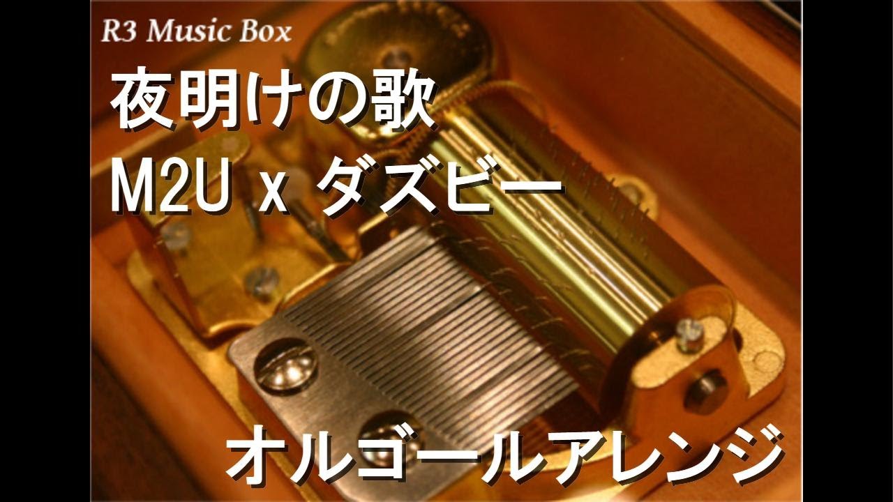 夜明けの歌/M2U x ダズビー【オルゴール】 - YouTube