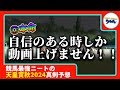 【天皇賞秋　2024　予想】自信のある時にしか動画を上げないニート、天皇賞秋の動画を出す！！！#ニート　#競馬予想　#馬券のミカタ　#リバティアイランド #ドウデュース #天皇賞