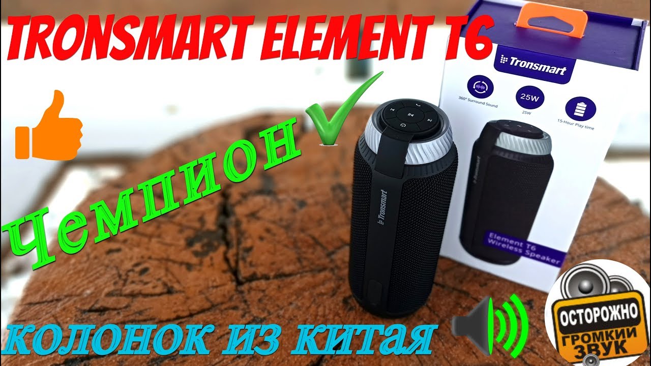 Tronsmart Element T6! Лютая Bluetooth колонка из Китая!)