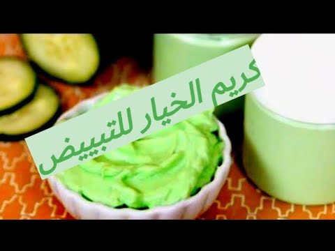 كريم الخيار ضعيه كل ليلة وتمتعي ببشرة صافية بدون بقع وبدون تجاعيد