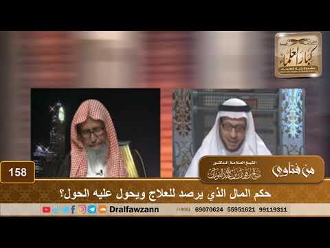 حكم المال الذي يرصد للعلاج ويحول عليه الحول؟ الشيخ صالح الفوزان