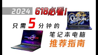 【買前必看】2024年618買筆電看這期就夠了 只要5分鐘的一站式選購指南