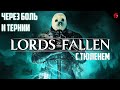 ТЮЛЕНЬ ПРЕИСПОЛНЯЕТСЯ МУЧЕНИЯМИ! LORDS OF THE FALLEN