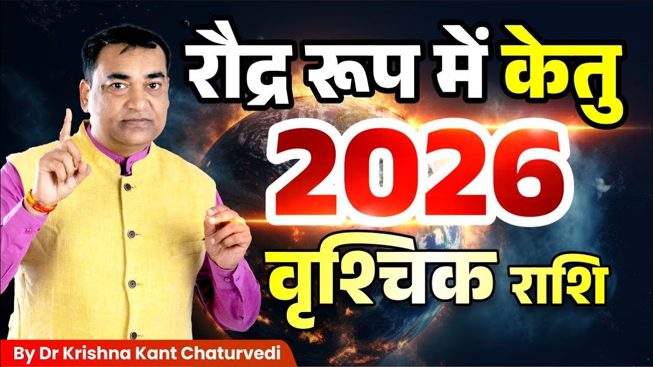 केतु रौद्र रूप में आ रहें – वृश्चिक (Vrishchik) Scorpius राशि वाले जाने क्या प्रभाव होने वाला है?