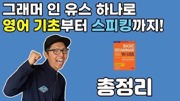 베이식 그래머 인 유스 Basic Grammar in Use 완전정복: 책 선택·사용법·스피킹 공부법까지 총정리!