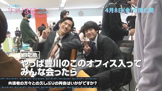 【公式】「これを見るとチェリまほTHE MOVIEをもっと見たくなるらしい」PART 2《2022年4月8日(金)公開！》