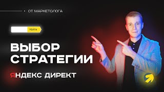 Выбор стратегии в Яндекс Директ для поисковой рекламы.  Весь сок  в одном ТОП видео о Yandex Direct😍