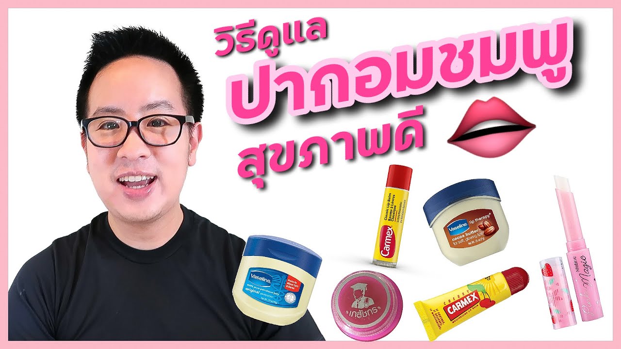 วิธีบำรุงปากชมพู Lip Care Routine แก้ปากดำ | DewChatchai