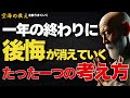 一年の終わりに後悔が消えていく、たった一つの考え方— 振り返りが“責め”から“智慧”に変わる瞬間