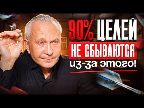НИКОГДА не ставь цели ТАК! Как правильно ставить цели и загадывать желания?