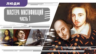 МАСТЕРА МИСТИФИКАЦИЙ. Часть 1. Аудиокнига. Время События Люди!