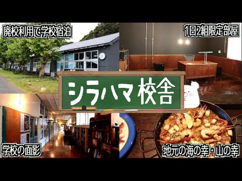 【千葉県 シラハマ校舎】学校宿泊で非日常の体験を!! 旧長尾幼稚園・小学校の歴史ある木造校舎をリノベーションした複合施設に宿泊 〜part3〜【無印の小屋】