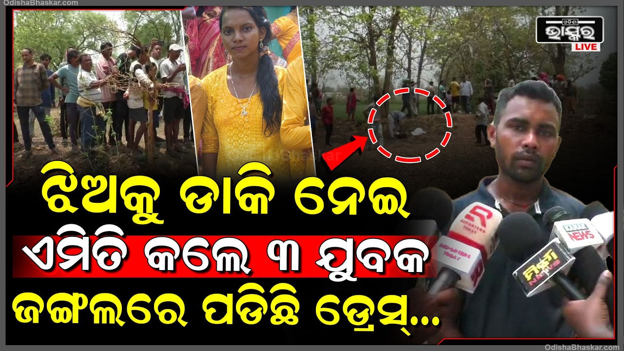 ପ୍ରି ପ୍ଲାନ୍ କରିଥିଲେ, କ’ଣ ବା ଭୁଲ ଥିଲା, ଝିଅକୁ ଘରୁ ଡାକିନେଇ ଜଙ୍ଗଲରେ ଏମିତି କଲେ ଯେ ଜଙ୍ଗଲରୁ ମିଳିଲା...