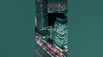 وما جعلنا أصحاب النار إلا ملائكة آيات من سورةالمدثر بصوت الشيخ ياسر الدوسري #راحة_نفسية