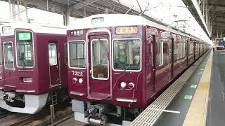 阪急電車 京都線 7300系 7322F 発車 高槻市駅