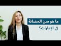 ما هو سن الحضانة في الإمارات؟