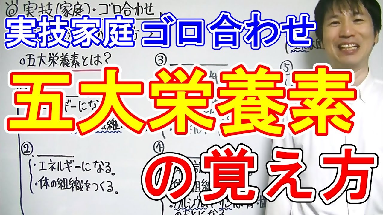 中学実技【ゴロ合わせ】家庭「五大栄養素の覚え方」