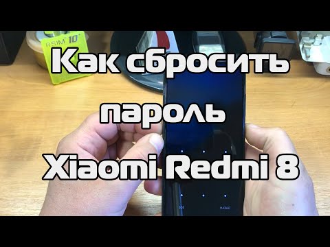 Как сбросить пароль Xiaomi Redmi 8