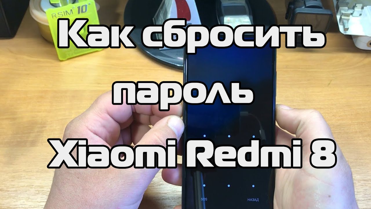 Сброс Пароля Xiaomi Redmi 4