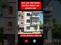 ২ শতক জমিতে ১০লক্ষ টাকার মালামাল দিয়ে একতলার ছাদ, #Bangladesh House Design #shorts