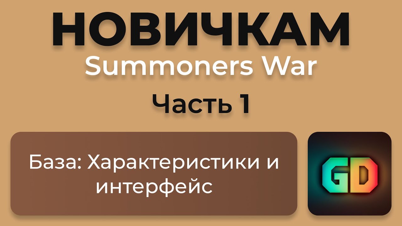 🐤 Нюансы о которых НИКТО не расскажет + Интерфейс | Summoners War