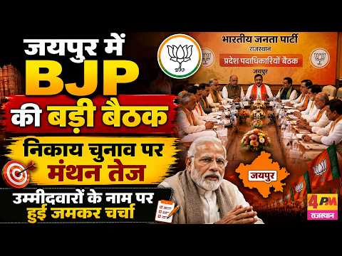 निकाय चुनाव की तैयारी शुरू, BJP नेताओं की अहम बैठक, कौन बनेगा उम्मीदवार?