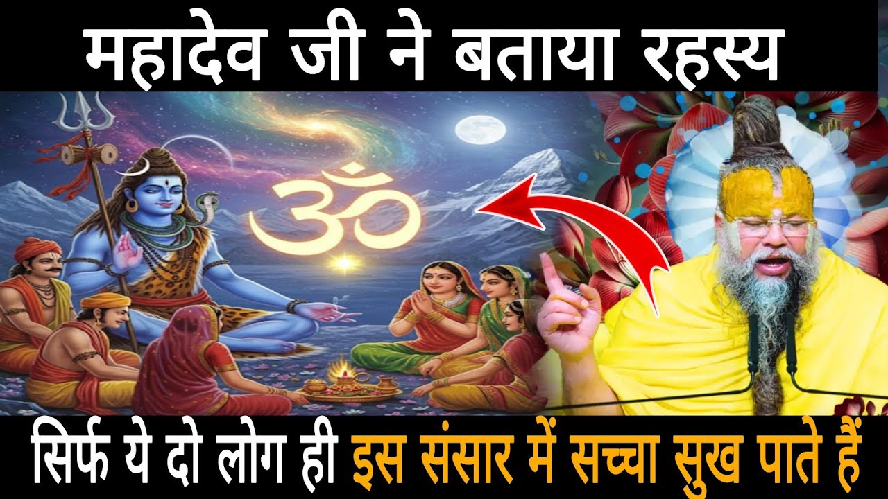 महादेव जी ने बताया रहस्य सिर्फ ये दो लोग ही इस संसार में सच्चा सुख पाते है