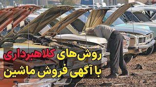 در خرید و فروش ماشین فریب نخورید