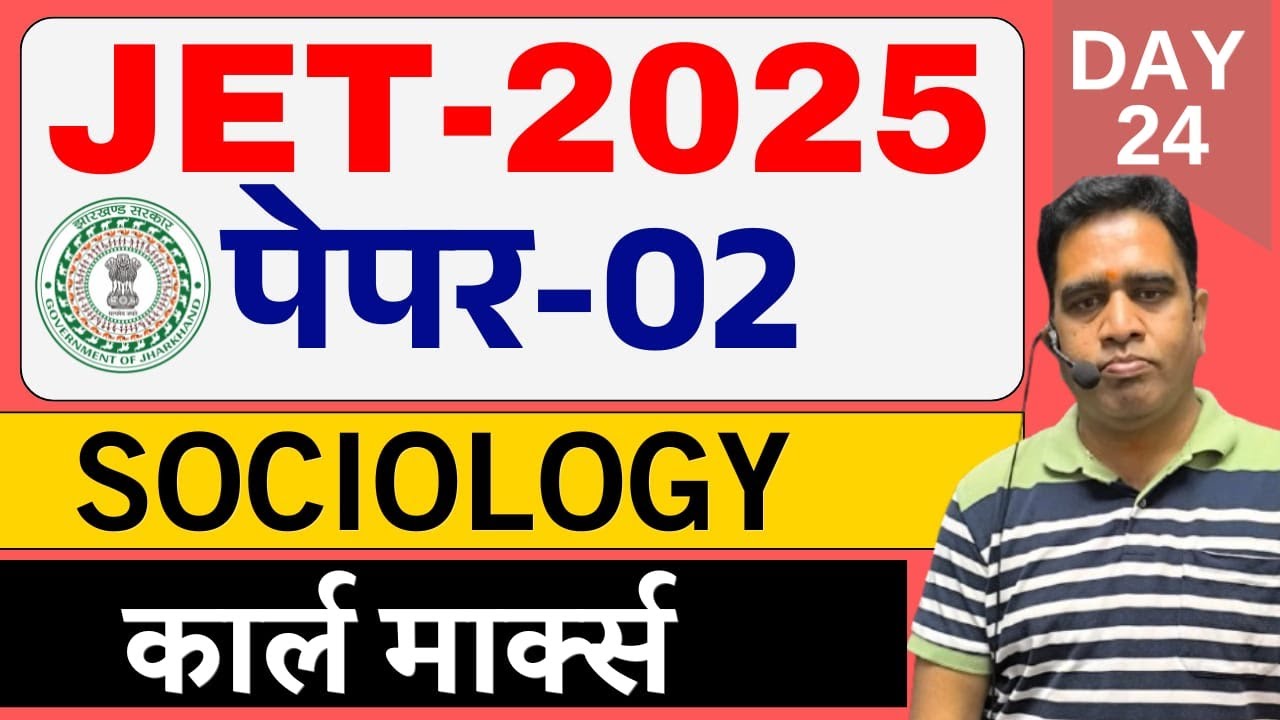 JET 2025 | JET PAPER 2 | SOCIOLOGY PAPER 2 | DAY-24 || TOPIC - कार्ल माक्र्स || SBEXAM.
