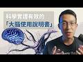 想減少焦慮、擺脫負面思考？你需要的不是心靈雞湯，是重新塑造你的大腦神經！｜《Rewire - 神經可塑性》
