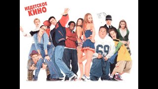 Недетское кино (Not Another Teen Movie, 2001) - Трейлер к фильму