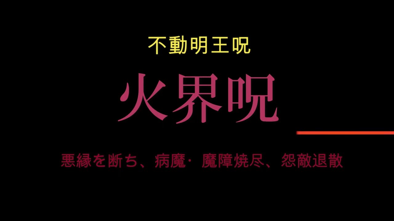 不動明王呪（火界呪）、悪縁を断ち、病魔・魔障焼尽、怨敵退散し、諸願成就…