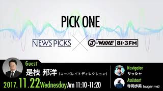NewsPicks×J-WAVE【PICK ONE】（ゲスト：是枝 邦洋氏）