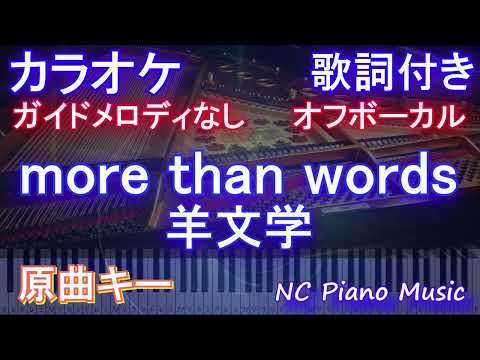 【オフボーカルハモリなし】more than words / 羊文学【カラオケ ガイドメロディなし 歌詞 フル full】音程バー付き　『呪術廻戦』第2期 ED