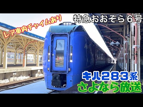 【さよなら放送】本日引退のキハ283系《特急おおぞら6号》