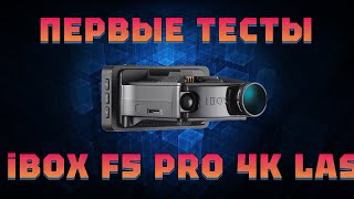 iBOX F5 PRO 4K LaserScan WiFi Signature Dual vs Sho-me Combo Vision Pro. Первые тест на Кордон PRO