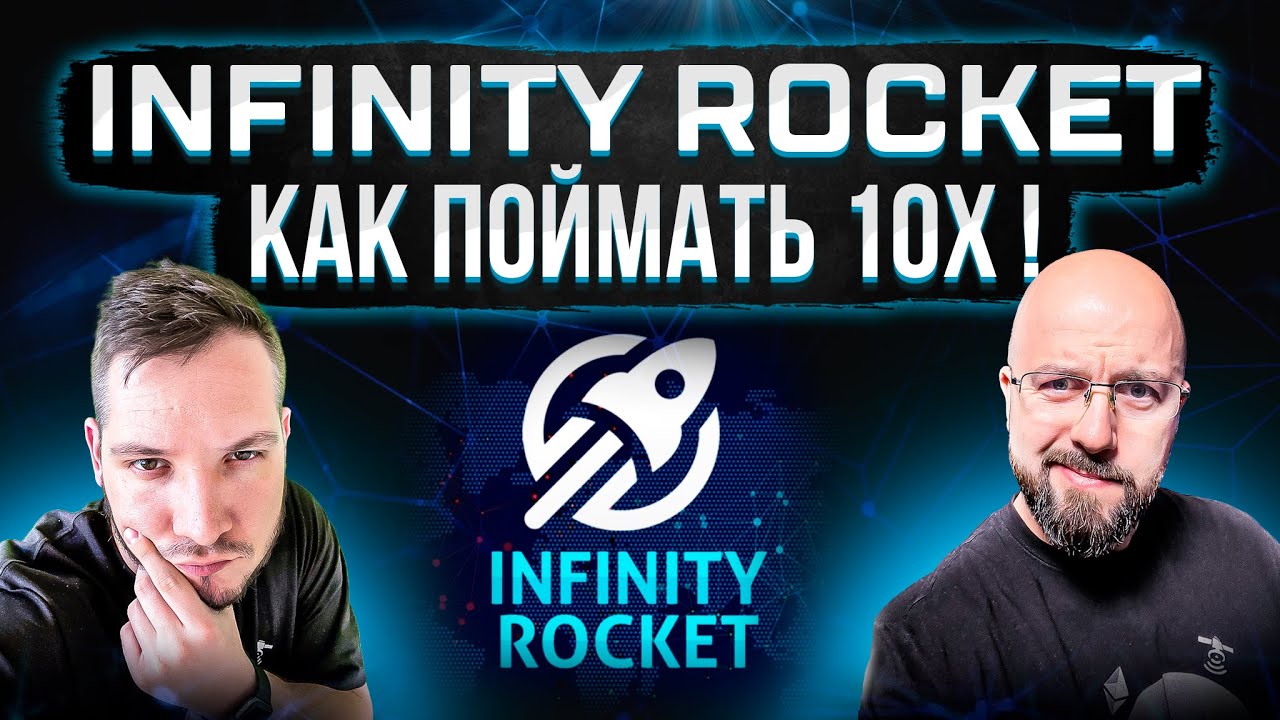 INFINITY ROCKET КАК ПОЙМАТЬ 10X ! - YouTube
