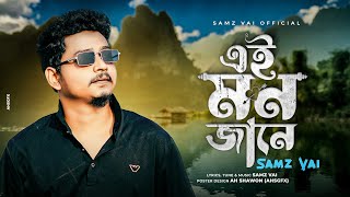 Ei Mon Jane | এই মন জানে | Samz Vai | New Song 2022