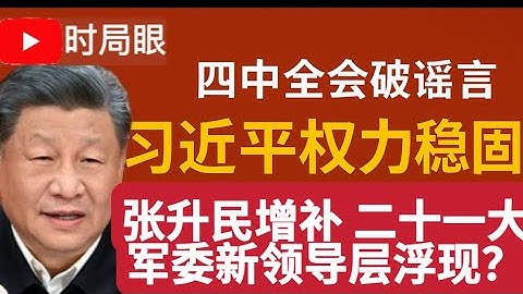 四中全会证实习近平稳如泰山 官方透露何卫东苗华被查的真相  习近平大权旁落的五个指标是什么？｜中央军委｜反腐｜马司库｜老王来了｜张升民