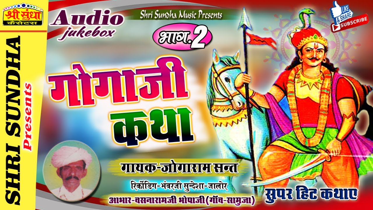गोगाजी कथा (भाग -02 ) गायक : जोगाराम संत | Gogaji Katha | राजस्थानी देशी सुपरहिट कथा | जरूर सुने