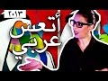 وطن ع وتر 2013 - أتعس عربي