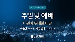 [서울은현교회] 03월 13일 주일  1부 예배