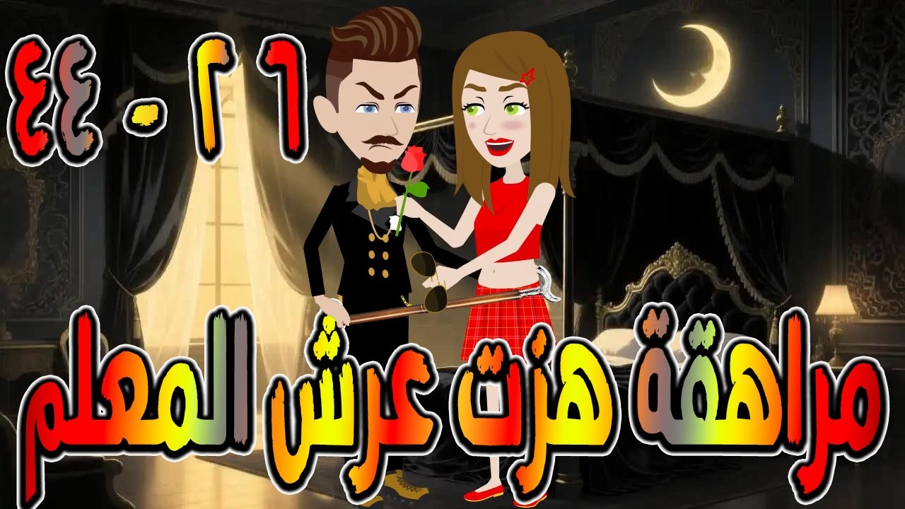 مراهقة هزّت عرش المعلم | قصة درامية مشوقة \ القصه 26 - 44 / حكايات توتا و ماجى