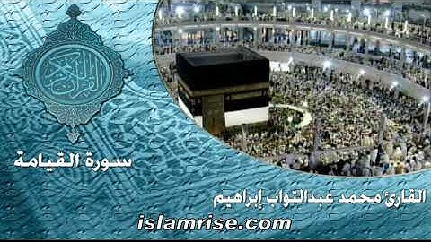 سورة القيامة ( القارئ الشيخ محمد عبدالتواب إبراهيم )