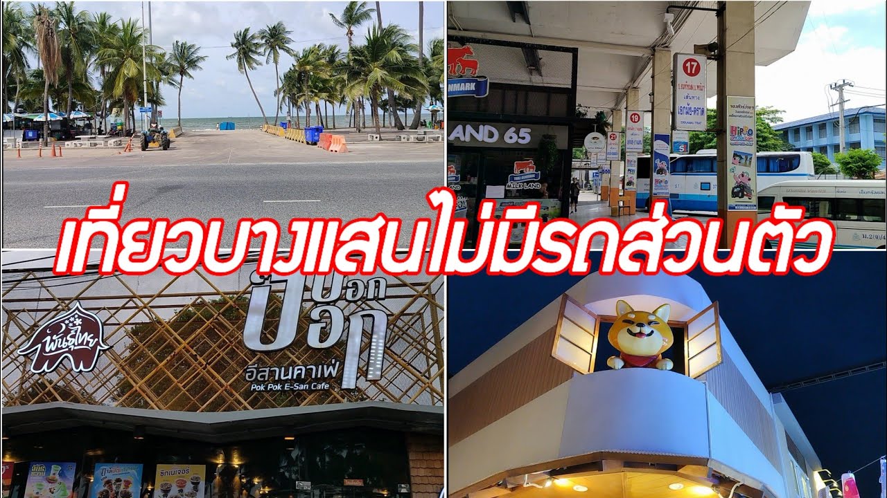 เที่ยวบางแสน ล่าสุด2024 ไม่มีรถส่วนตัว ที่พักติดทะเล บางแสนเฮอริเทจ เดินเล่น ตลาดญี่ปุ่น บางแสนโตชิน