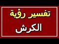 تفسير  رؤية الكرش في المنام | ALTAOUIL - التأويل | تفسير الأحلام -- الكتاب الثاني