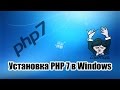 [Заметки] Установка PHP 7 в Windows (Composer, PhpStorm)